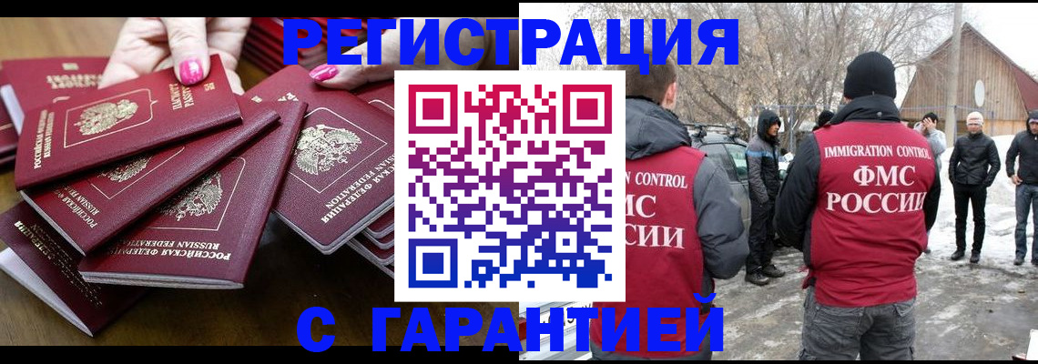 купить прописку в Аше